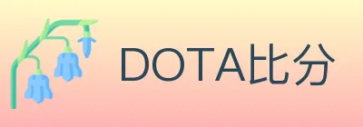 DOTA比分 logo